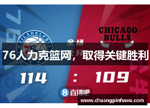 76人力克篮网，取得关键胜利