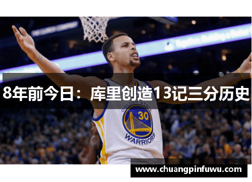 8年前今日：库里创造13记三分历史