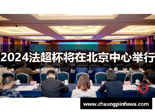 2024法超杯将在北京中心举行
