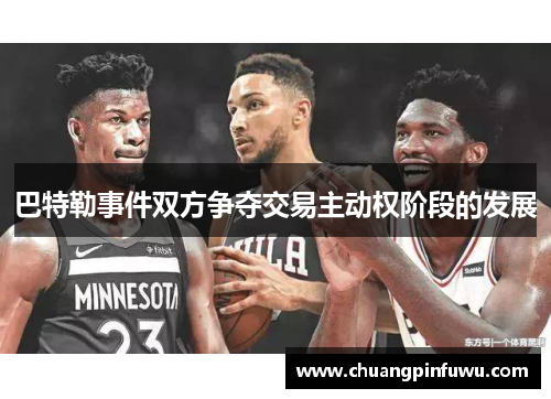 巴特勒事件双方争夺交易主动权阶段的发展