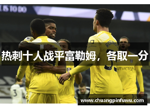 热刺十人战平富勒姆，各取一分