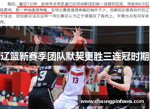 辽篮新赛季团队默契更胜三连冠时期