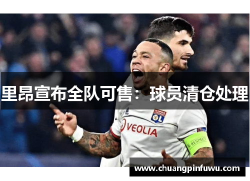 里昂宣布全队可售：球员清仓处理