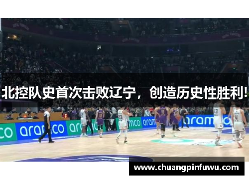 北控队史首次击败辽宁，创造历史性胜利!