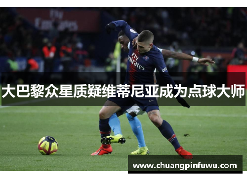 大巴黎众星质疑维蒂尼亚成为点球大师