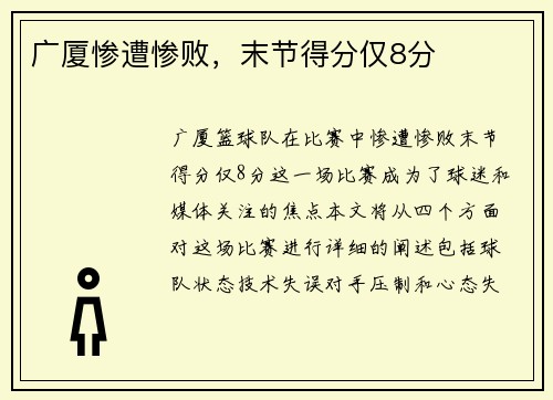 广厦惨遭惨败，末节得分仅8分