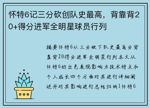 怀特6记三分砍创队史最高，背靠背20+得分进军全明星球员行列