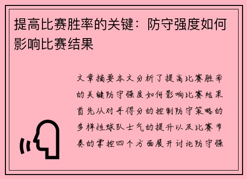 提高比赛胜率的关键：防守强度如何影响比赛结果