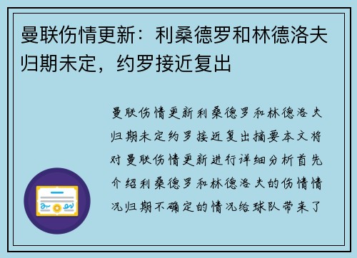 曼联伤情更新：利桑德罗和林德洛夫归期未定，约罗接近复出