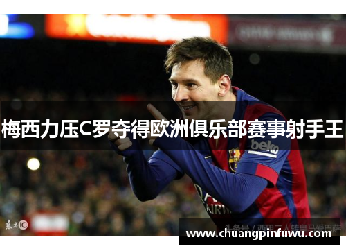 梅西力压C罗夺得欧洲俱乐部赛事射手王