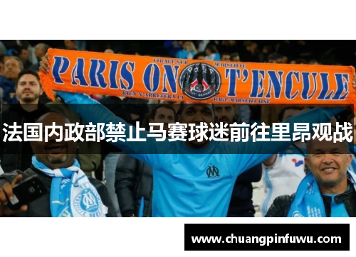 法国内政部禁止马赛球迷前往里昂观战
