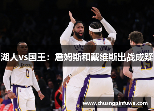 湖人vs国王：詹姆斯和戴维斯出战成疑