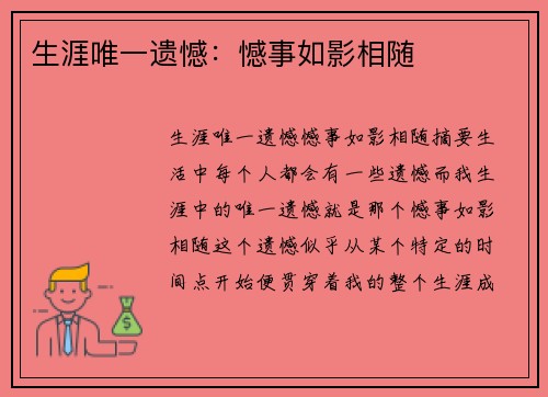 生涯唯一遗憾：憾事如影相随